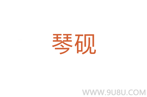琴硯
