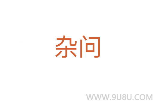 雜問
