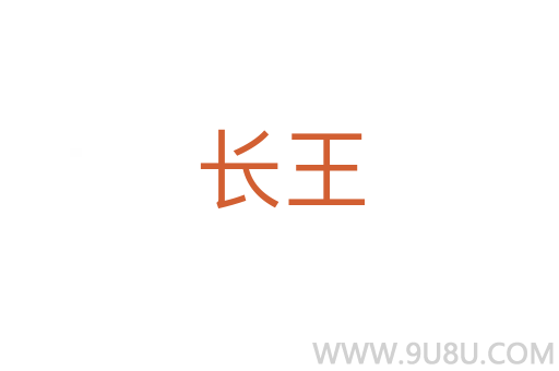 長王