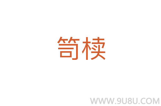 笥櫝