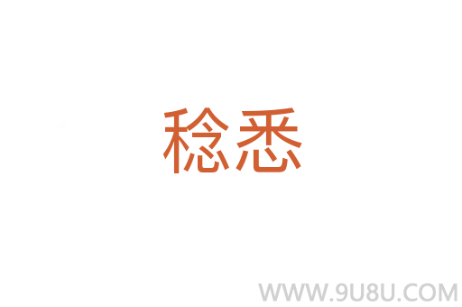 稔悉