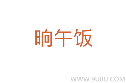 晌午飯