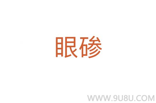 眼磣