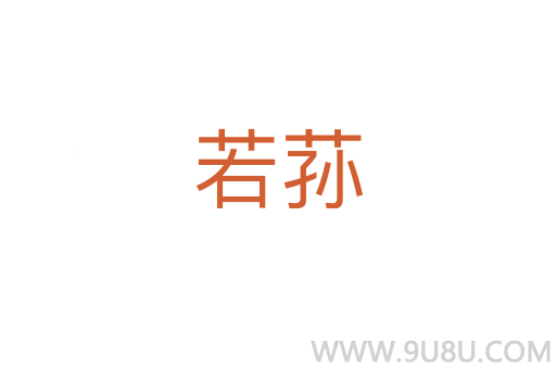 若蓀