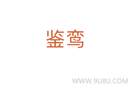 鑒鸞
