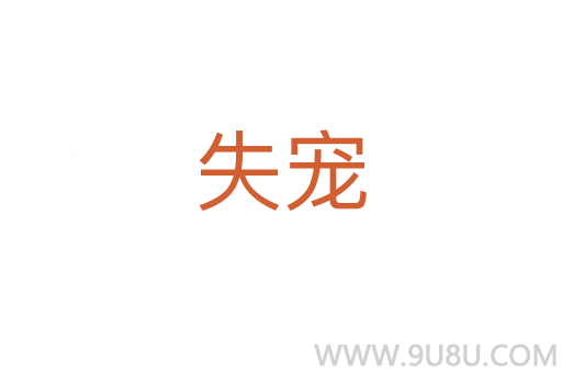 失寵