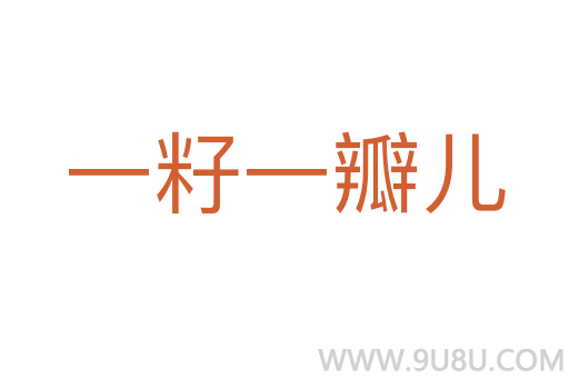 一籽一瓣兒