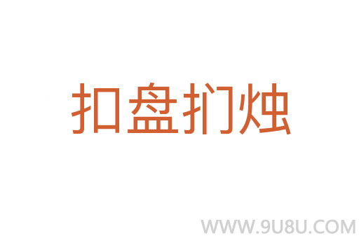 扣盤捫燭