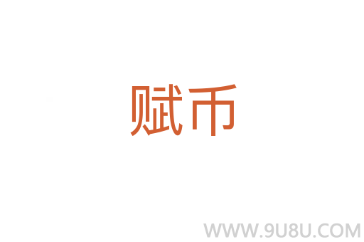 賦幣