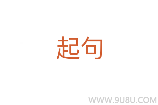 起句