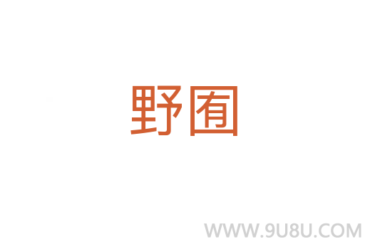 野囿