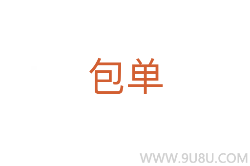 包單