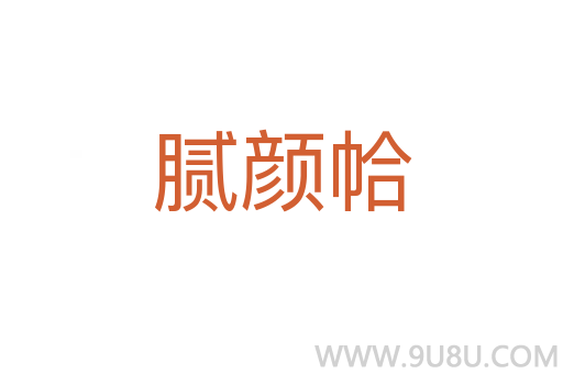 膩顏帢