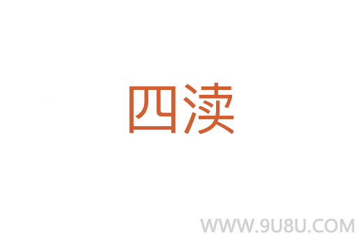 四瀆