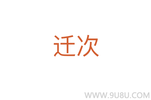 遷次