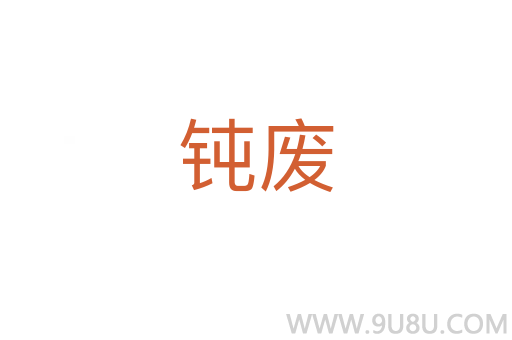 鈍廢