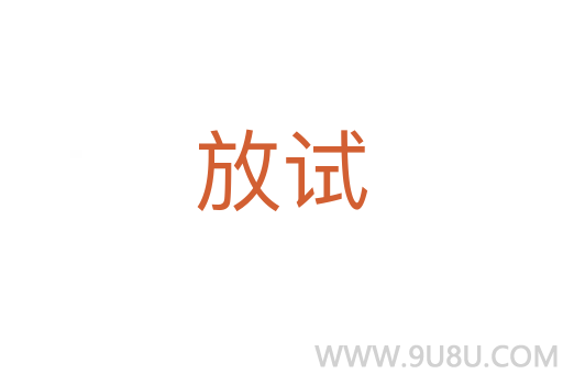 放試