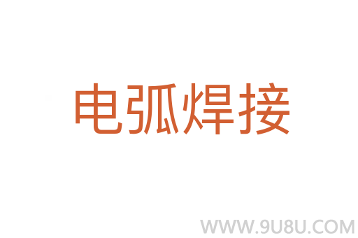 電弧焊接