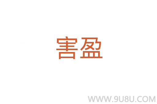 害盈