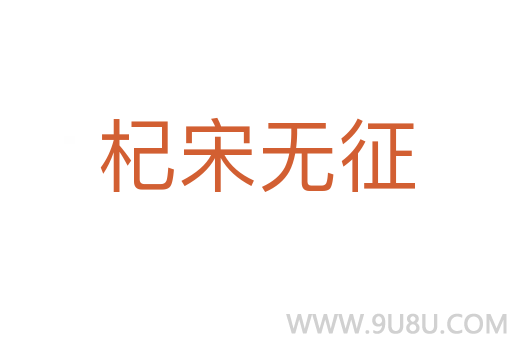 杞宋無征