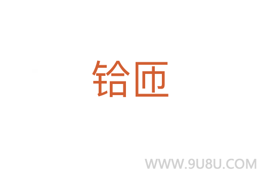 鉿匝