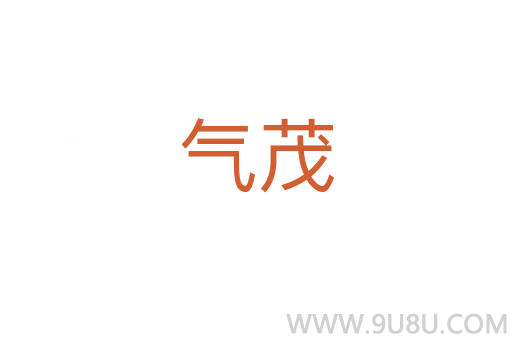 氣茂