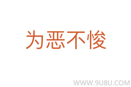 為惡不悛