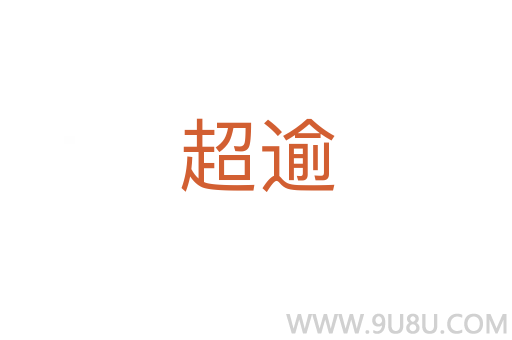 超逾