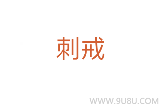 刺戒