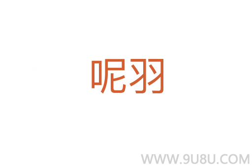 呢羽