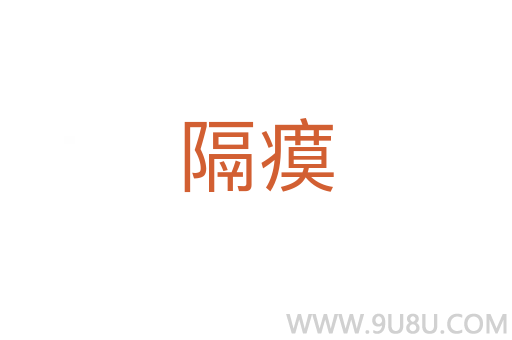 隔瘼
