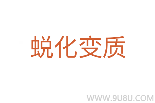 蛻化變質