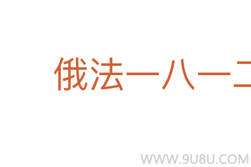 俄法一八一二年戰(zhàn)爭(zhēng)