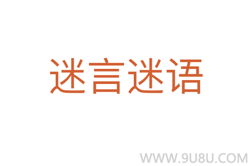 迷言迷語(yǔ)