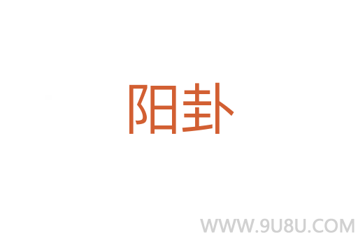 陽卦