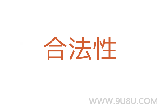 合法性