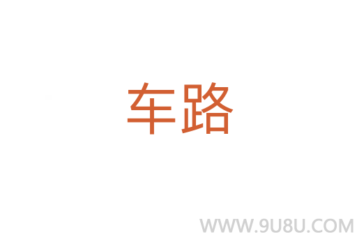 車路