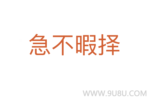 急不暇擇