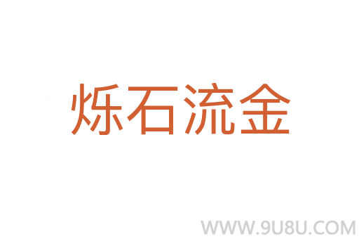 爍石流金