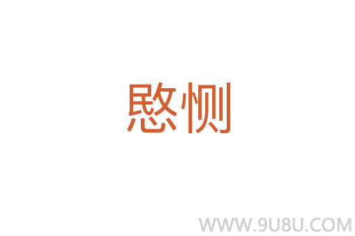 愍惻