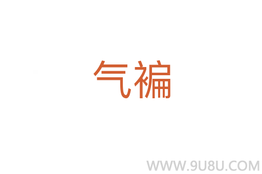 氣褊