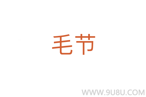 毛節