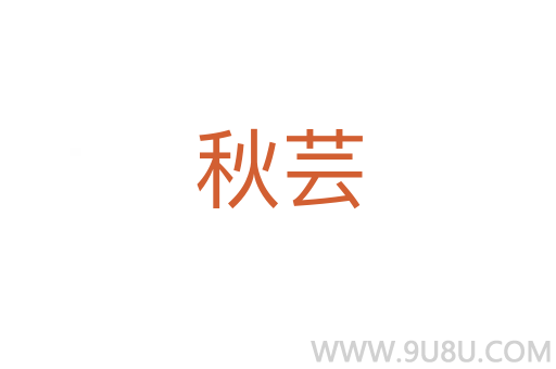 秋蕓