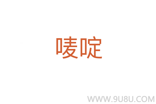 嘜啶