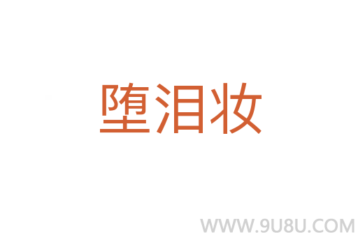 墮淚妝