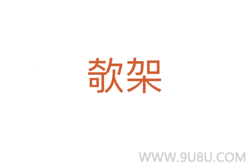 欹架