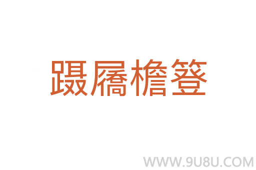 躡屩檐簦