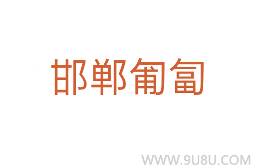 邯鄲匍匐