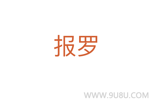 報(bào)羅