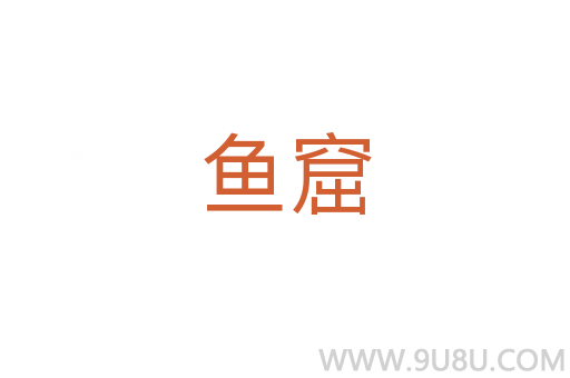 魚窟
